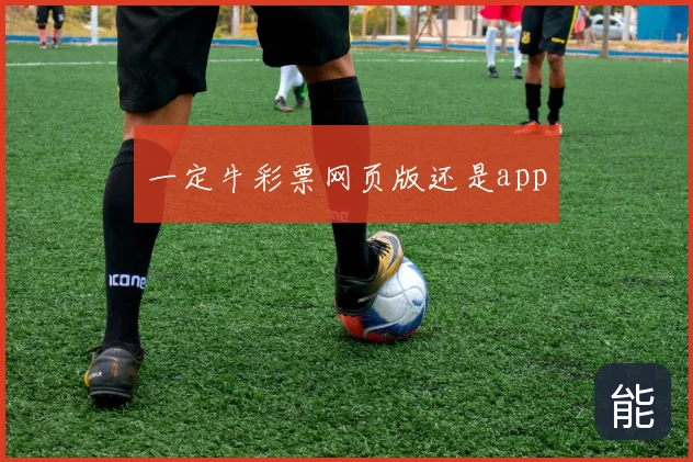 一定牛彩票网页版还是app