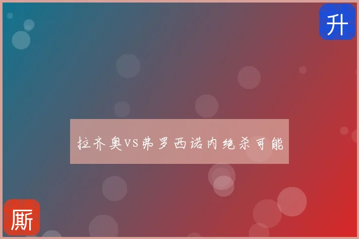 拉齐奥vs弗罗西诺内绝杀可能