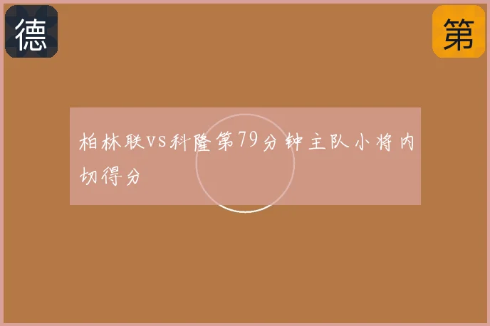 柏林联vs科隆第79分钟主队小将内切得分
