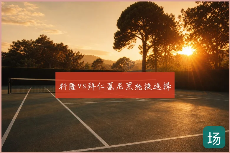科隆vs拜仁慕尼黑轮换选择