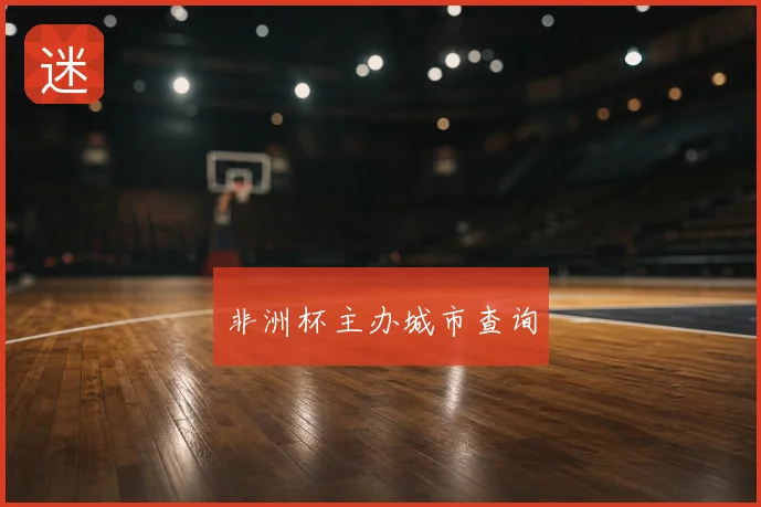 非洲杯主办城市查询
