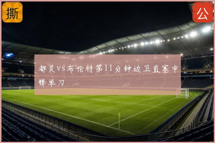 都灵vs布伦特第11分钟边卫直塞中锋单刀