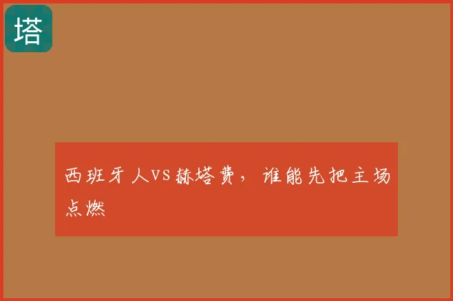 西班牙人vs赫塔费，谁能先把主场点燃
