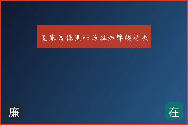 皇家马德里vs马拉加锋线对决