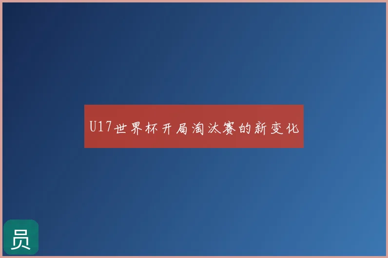 U17世界杯开局淘汰赛的新变化