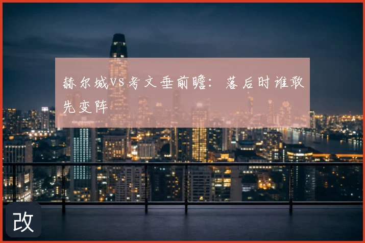 赫尔城vs考文垂前瞻：落后时谁敢先变阵