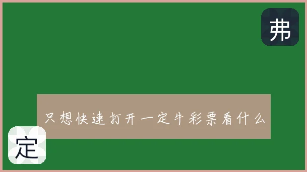 只想快速打开一定牛彩票看什么