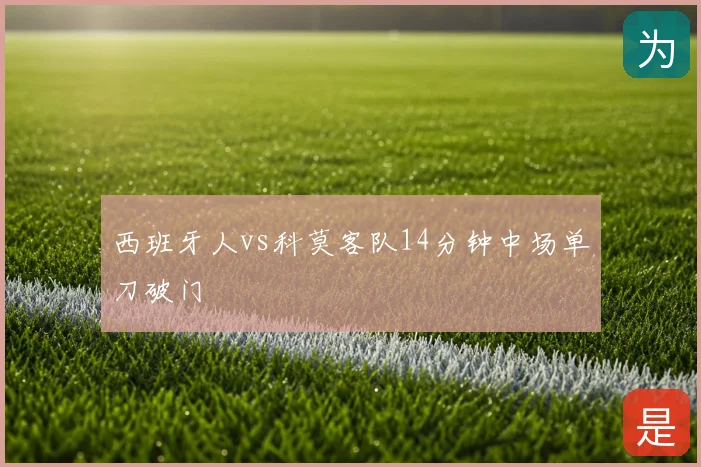 西班牙人vs科莫客队14分钟中场单刀破门