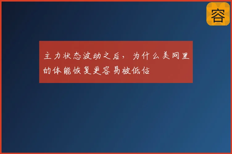 主力状态波动之后，为什么美网里的体能恢复更容易被低估