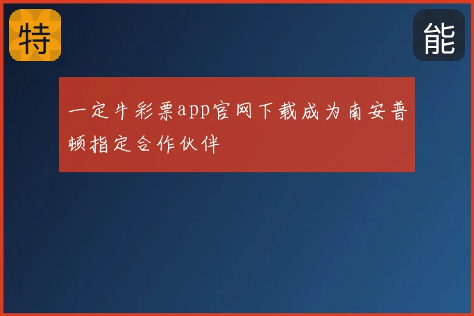 一定牛彩票app官网下载成为南安普顿指定合作伙伴