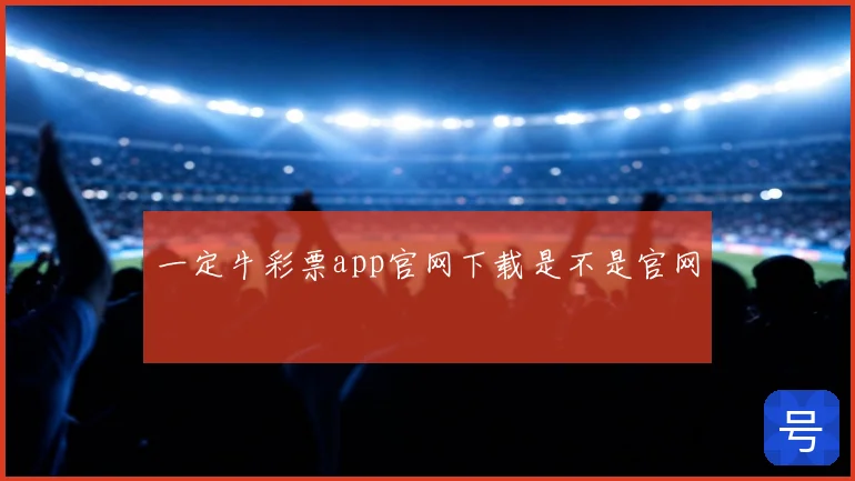一定牛彩票app官网下载是不是官网