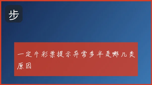 一定牛彩票提示异常多半是哪几类原因