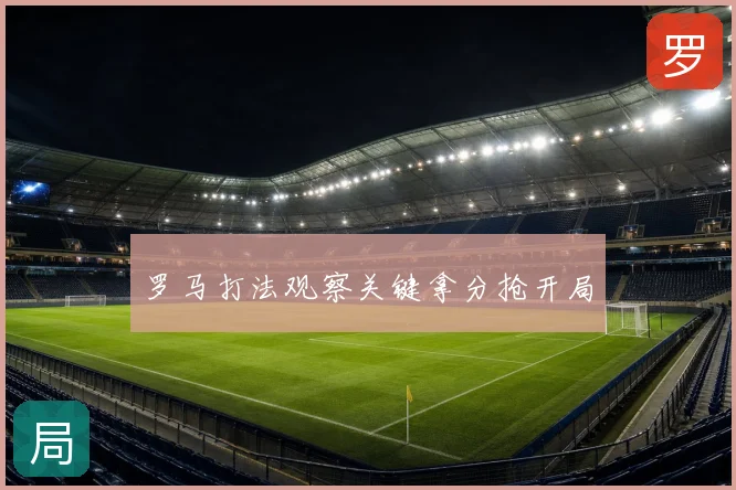 罗马打法观察关键拿分抢开局