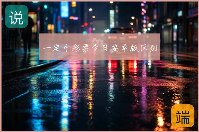 一定牛彩票今日安卓版区别