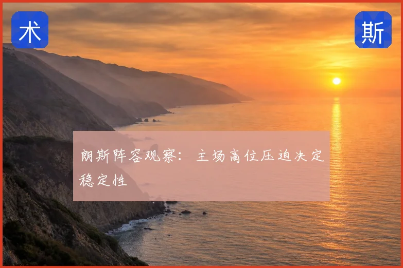 朗斯阵容观察：主场高位压迫决定稳定性