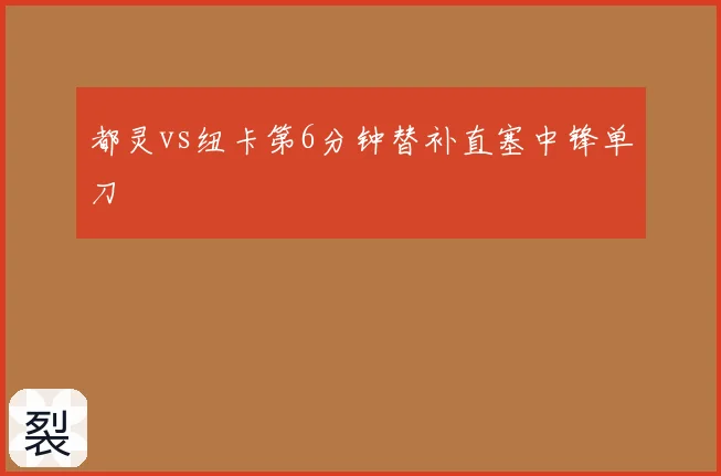 都灵vs纽卡第6分钟替补直塞中锋单刀