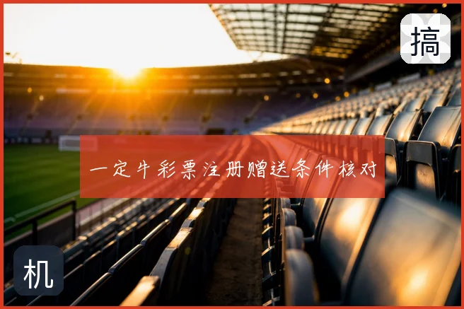 一定牛彩票注册赠送条件核对