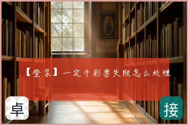 【登录】一定牛彩票失败怎么处理