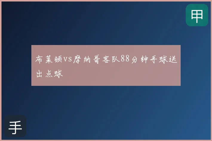 布莱顿vs摩纳哥客队88分钟手球送出点球